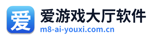 爱游戏大厅软件